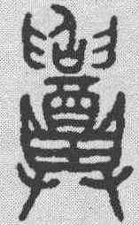 招,金文 ,書法字典